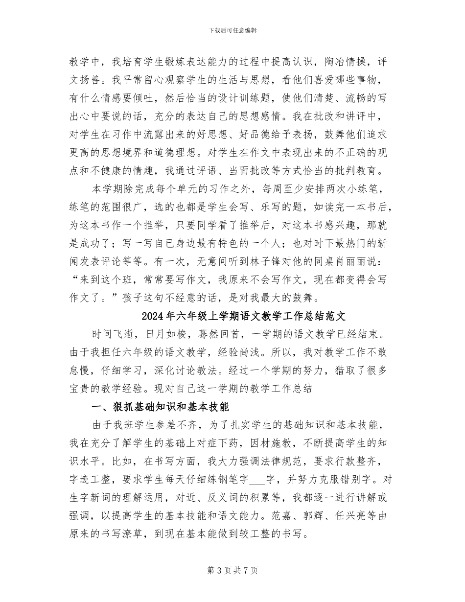 2024年六年级上学期语文教学工作总结_第3页