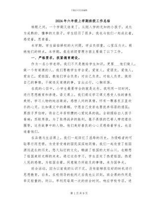2024年六年级上学期班级工作总结