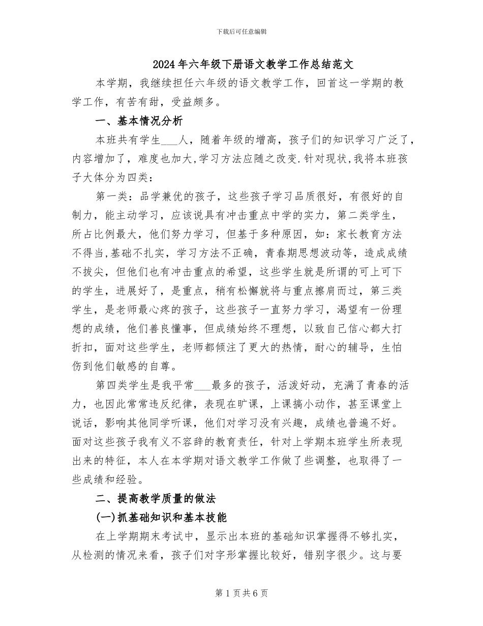 2024年六年级下册语文教学工作总结范文_第1页