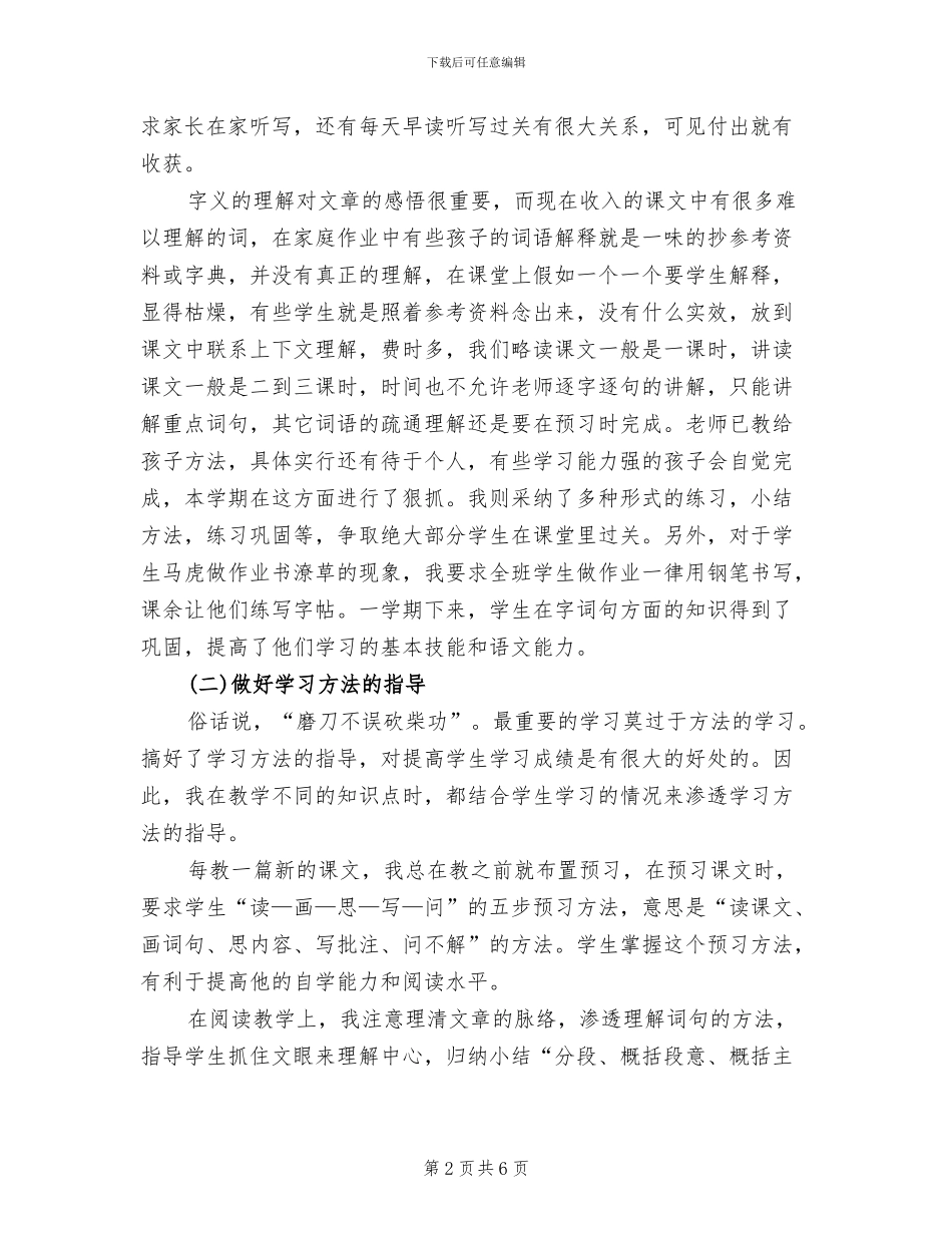 2024年六年级下册语文教学工作总结范文_第2页