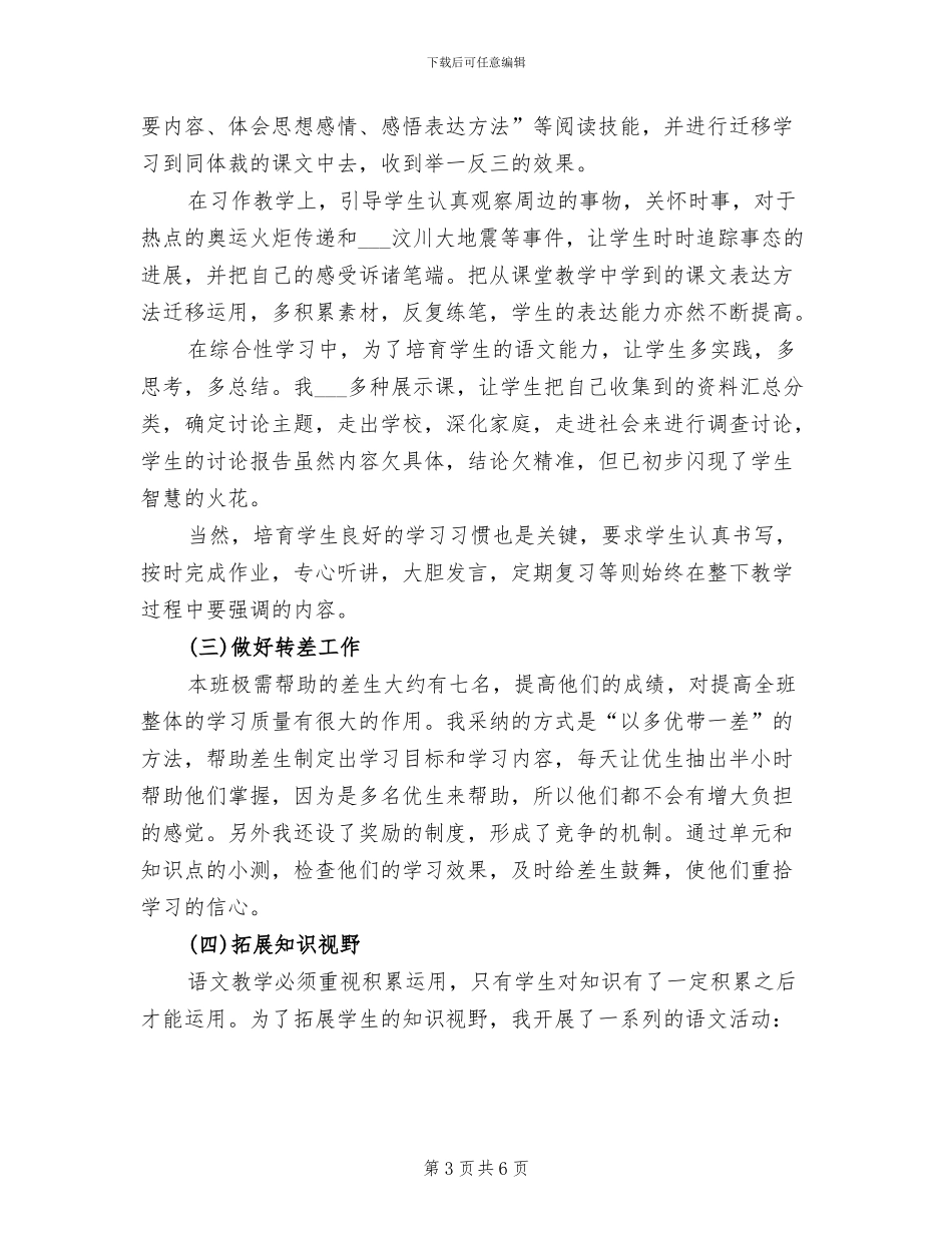 2024年六年级下册语文教学工作总结范文_第3页