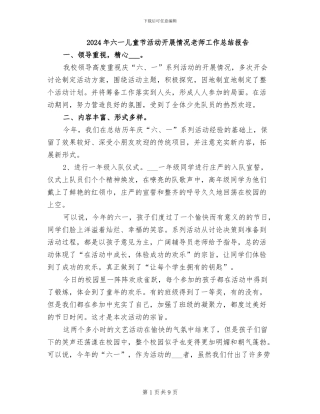 2024年六一儿童节活动开展情况教师工作总结报告
