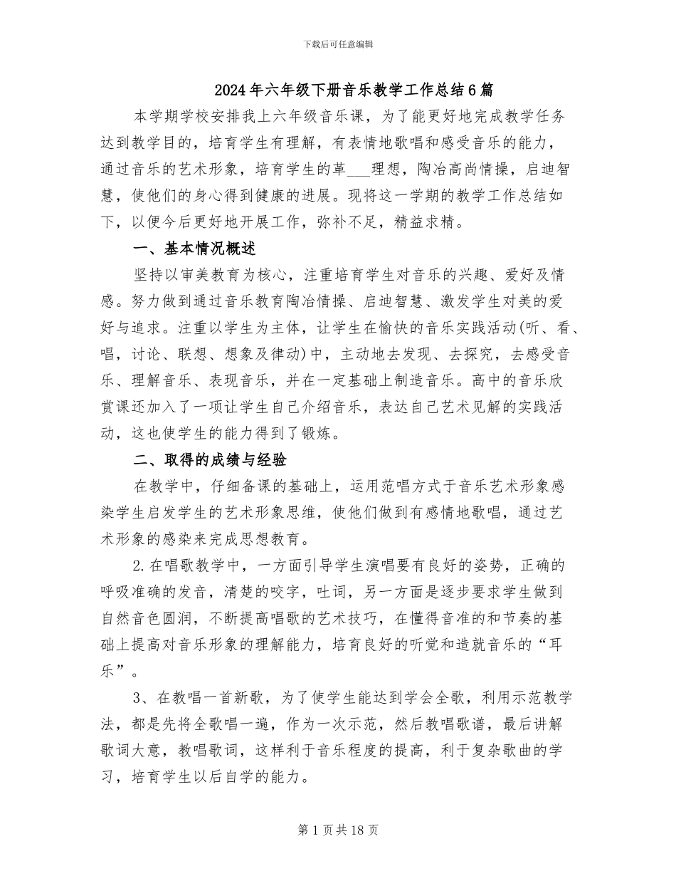 2024年六年级下册音乐教学工作总结6篇_第1页
