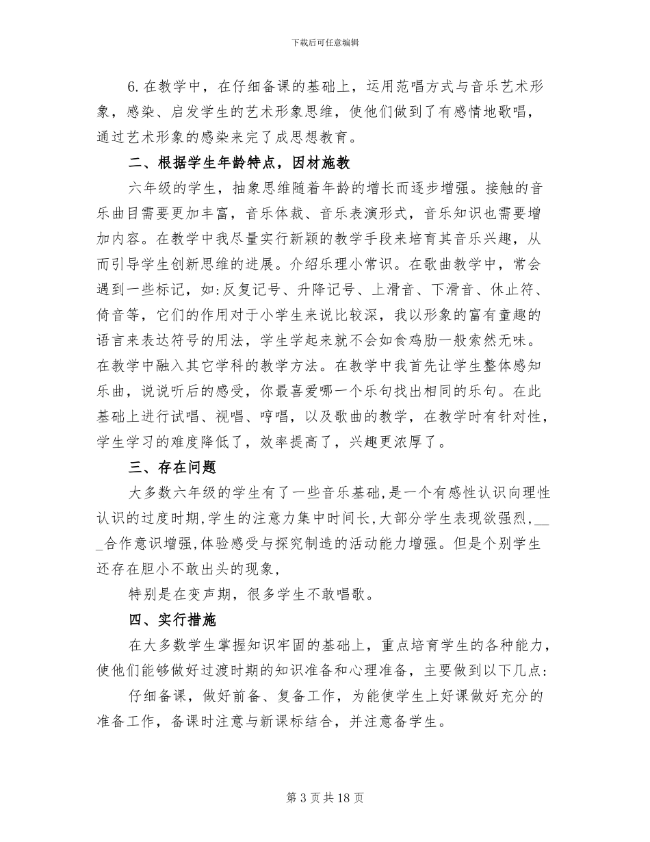 2024年六年级下册音乐教学工作总结6篇_第3页