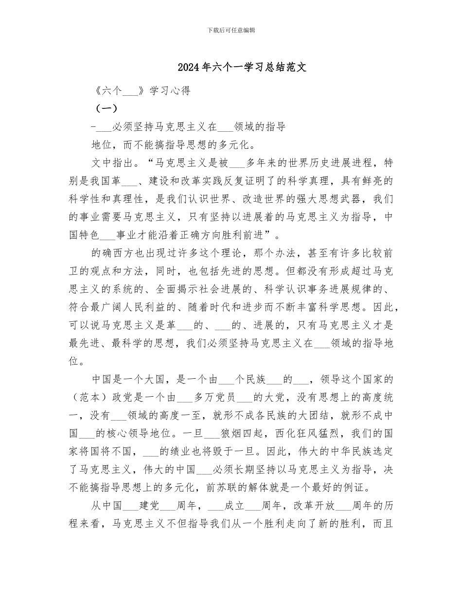 2024年六个一学习总结范文_第1页