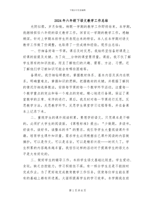 2024年六年级下语文教学工作总结