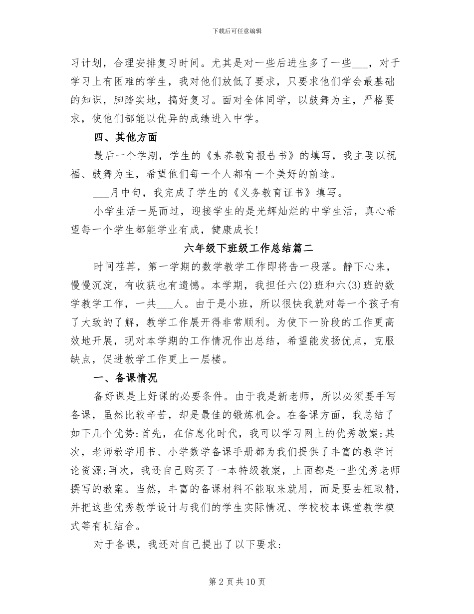 2024年六年级下班级工作总结_第2页