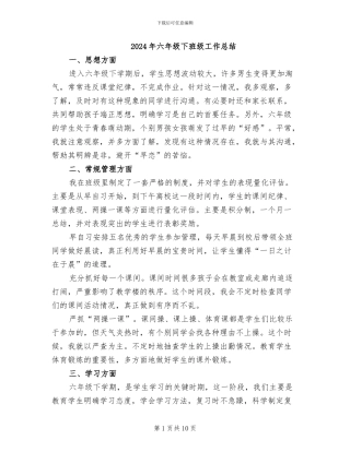 2024年六年级下班级工作总结