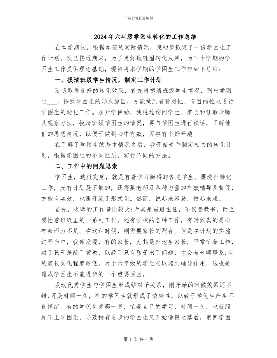 2024年六年级学困生转化的工作总结_第1页