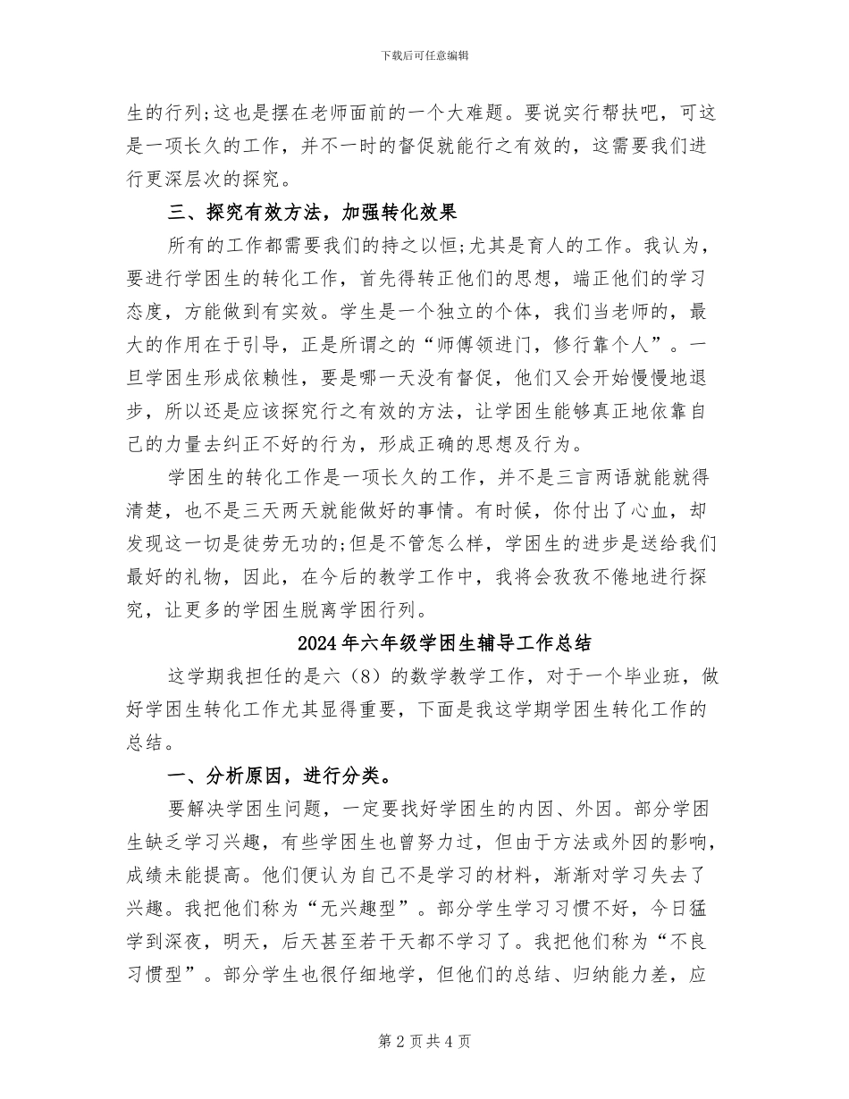 2024年六年级学困生转化的工作总结_第2页