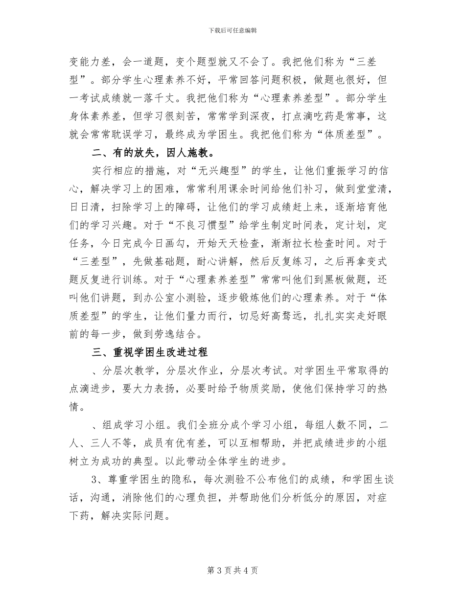 2024年六年级学困生转化的工作总结_第3页