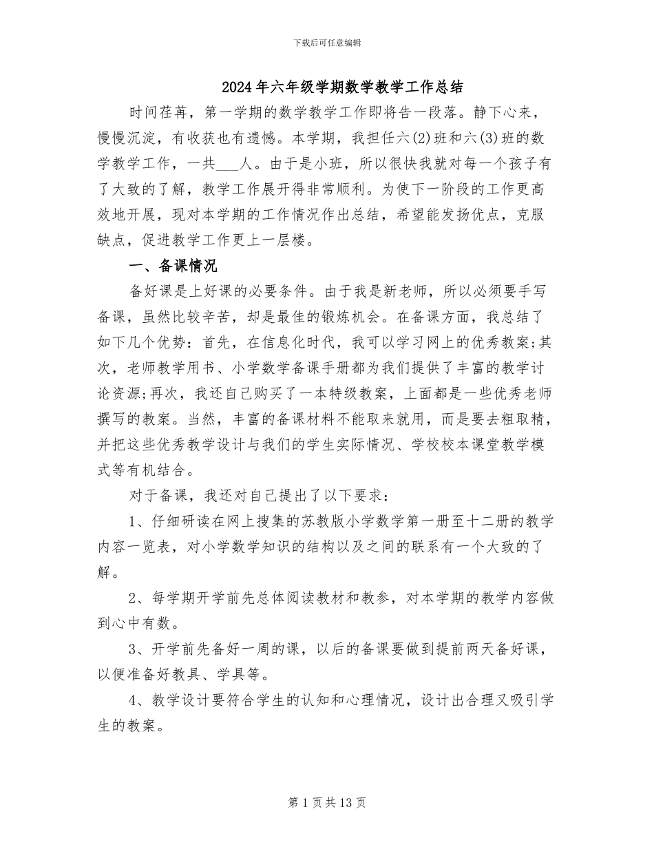 2024年六年级学期数学教学工作总结_第1页