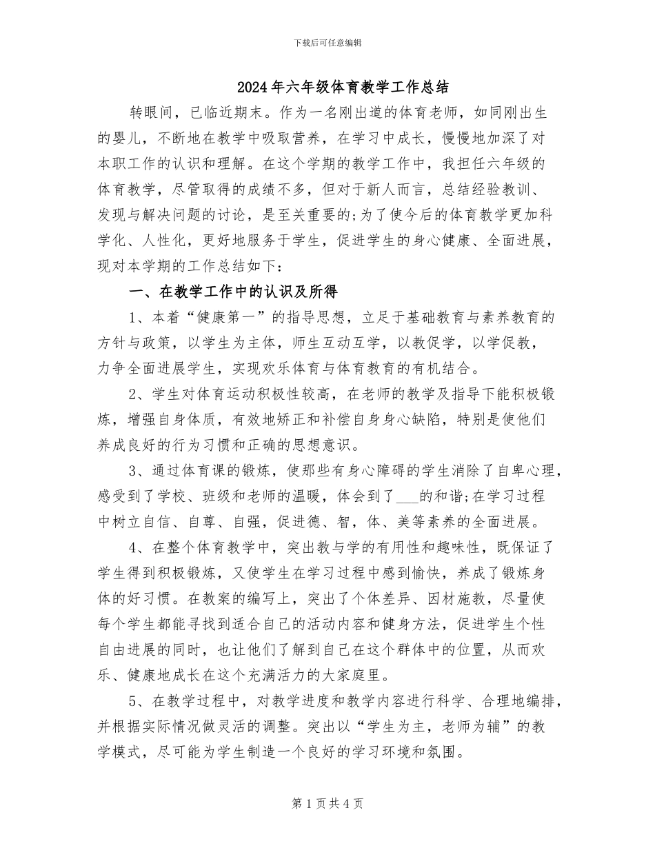 2024年六年级体育教学工作总结_第1页