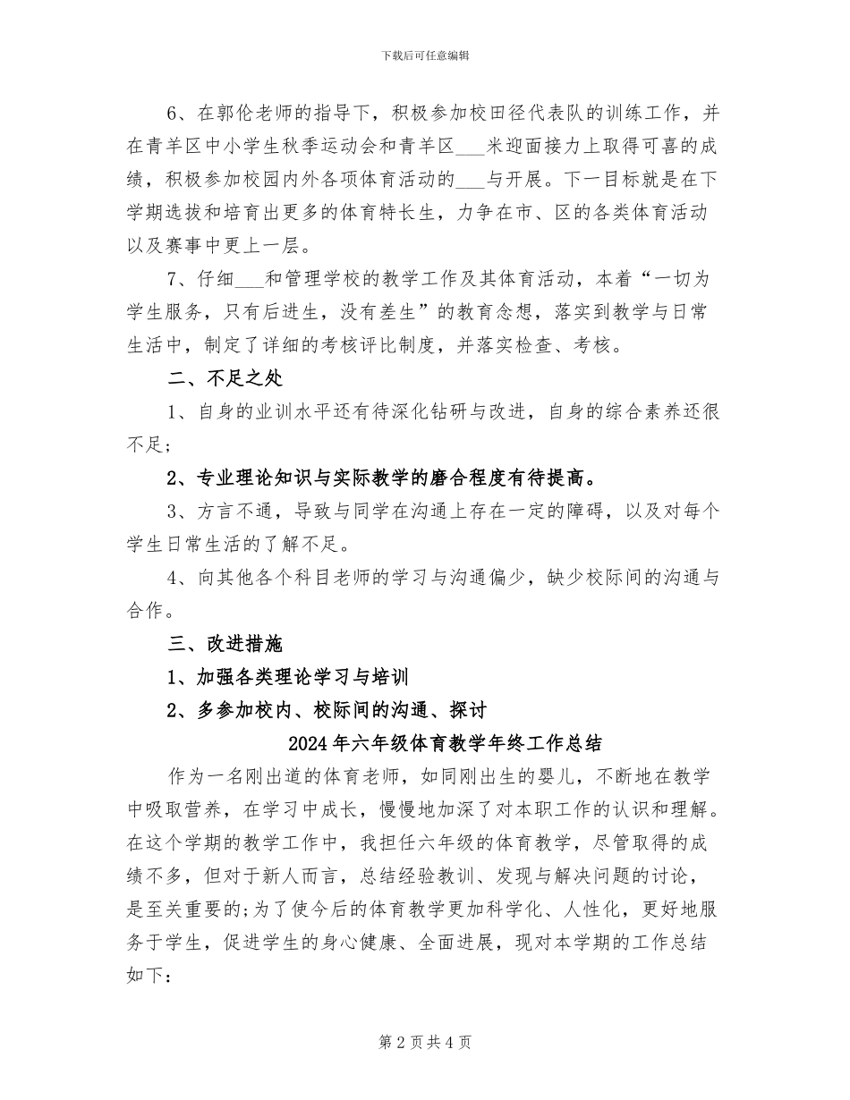 2024年六年级体育教学工作总结_第2页