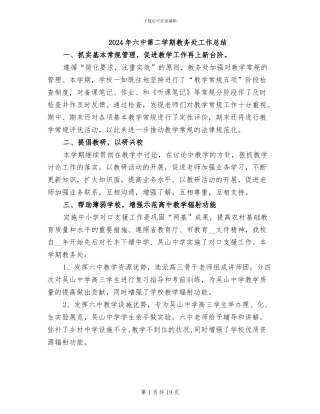 2024年六中第二学期教务处工作总结