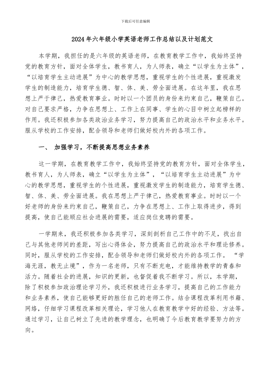 2024年六年级小学英语教师工作总结以及计划范文_第1页