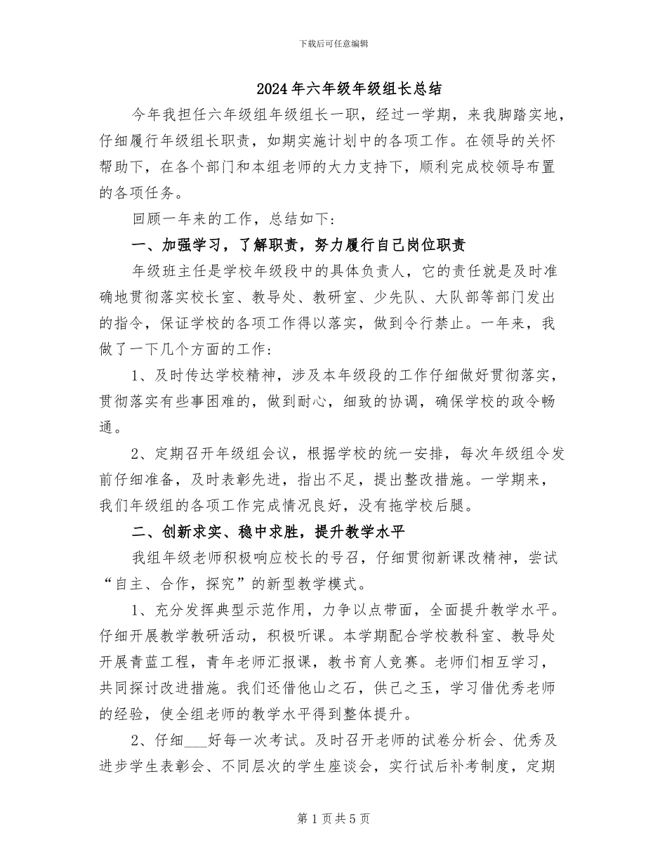 2024年六年级年级组长总结_第1页