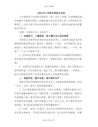 2024年六年级年级组长总结