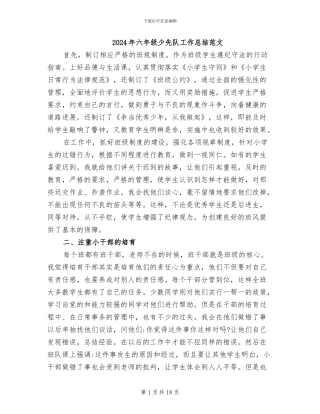 2024年六年级少先队工作总结范文