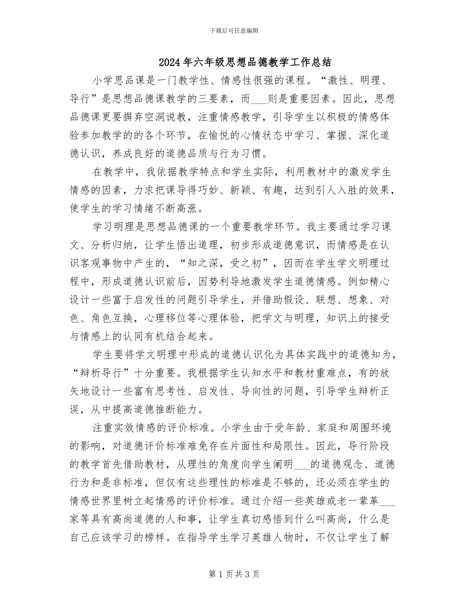 2024年六年级思想品德教学工作总结_第1页
