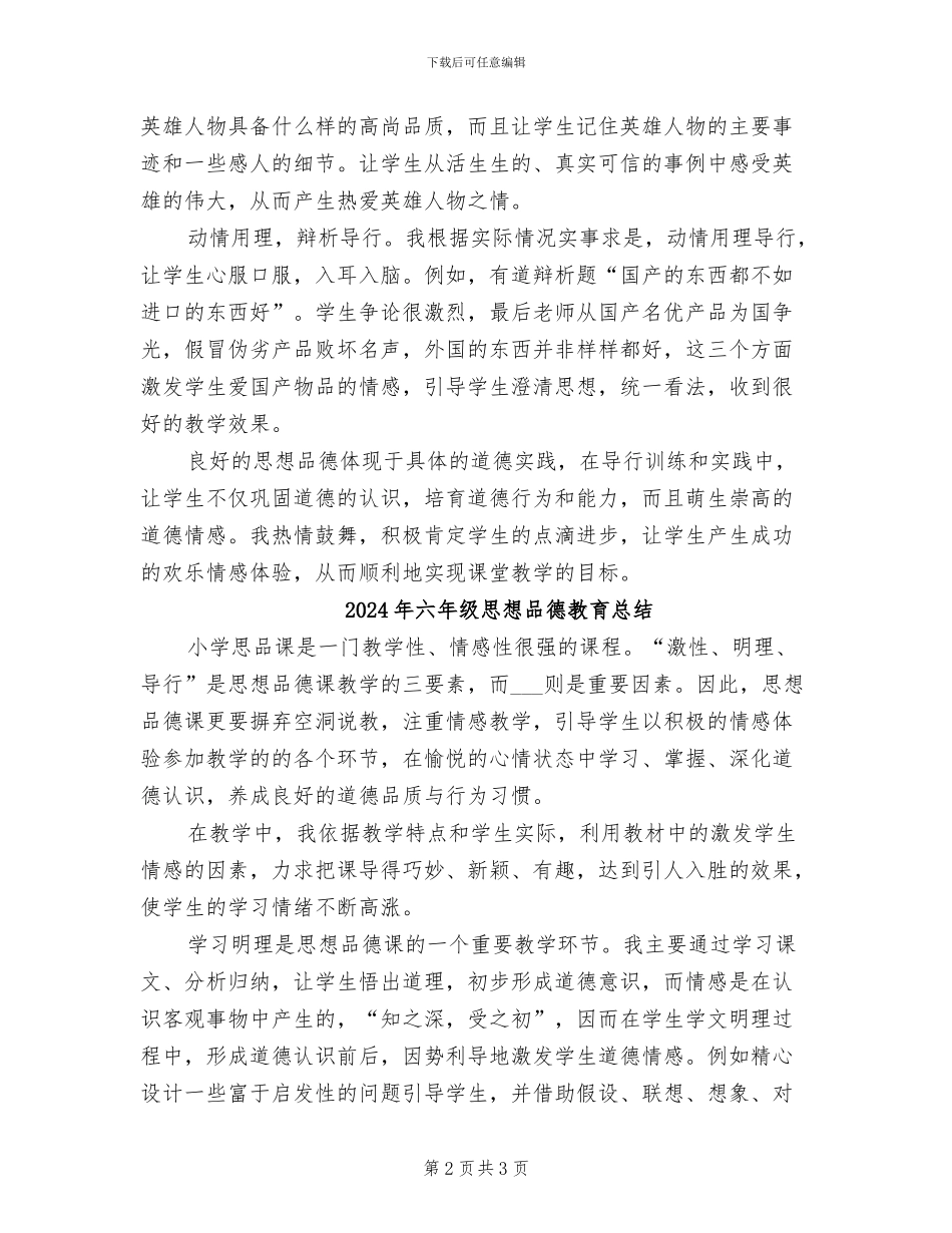 2024年六年级思想品德教学工作总结_第2页