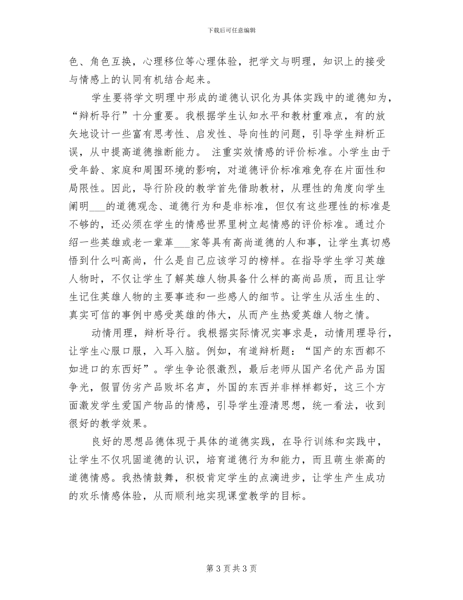 2024年六年级思想品德教学工作总结_第3页