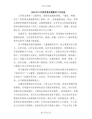 2024年六年级思想品德教学工作总结