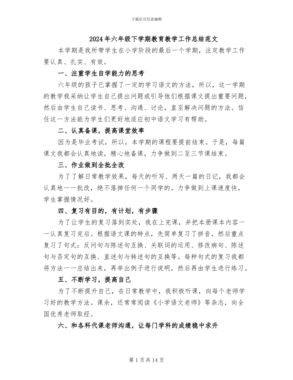 2024年六年级下学期教育教学工作总结范文_第1页