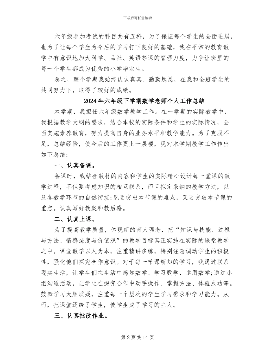 2024年六年级下学期教育教学工作总结范文_第2页