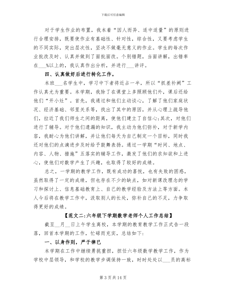2024年六年级下学期教育教学工作总结范文_第3页