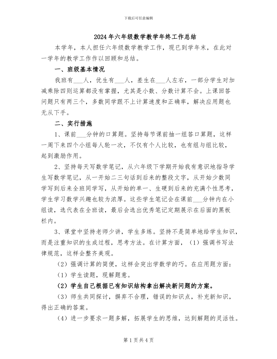 2024年六年级数学教学年终工作总结_第1页