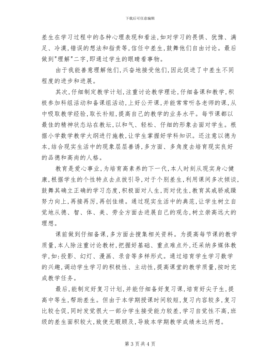 2024年六年级数学教学年终工作总结_第3页