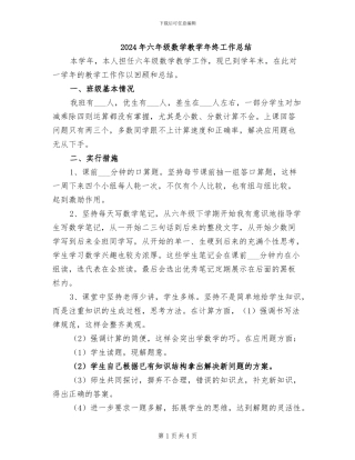 2024年六年级数学教学年终工作总结