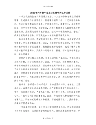 2024年六年级毕业班语文教学的工作总结
