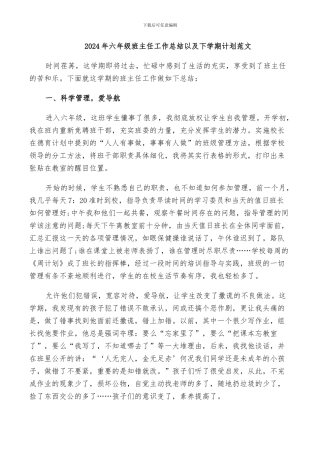 2024年六年级班主任工作总结以及下学期计划范文