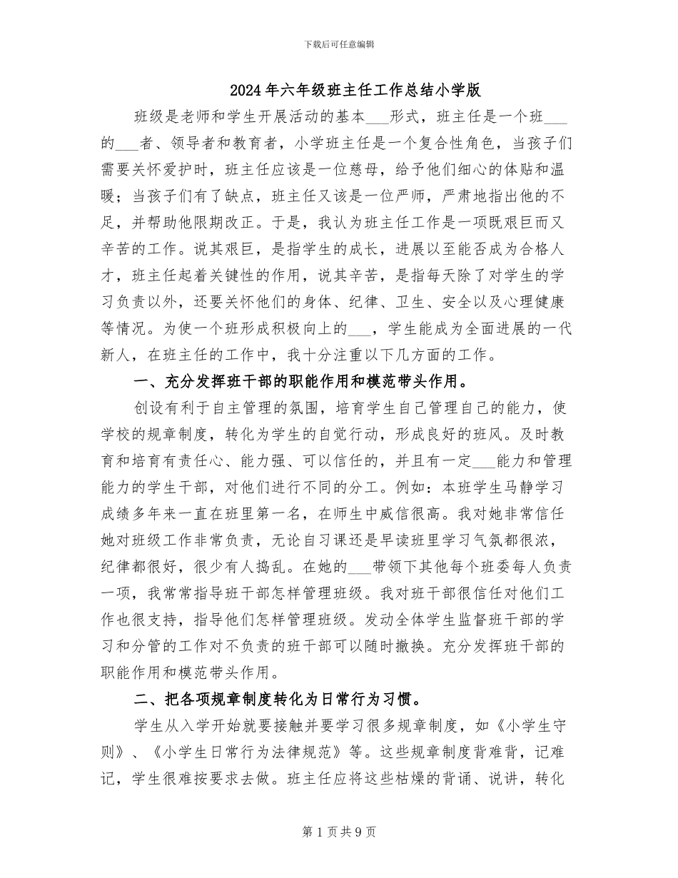2024年六年级班主任工作总结小学版_第1页