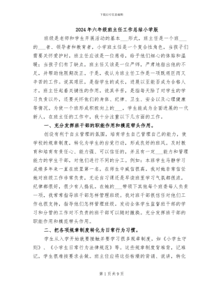 2024年六年级班主任工作总结小学版