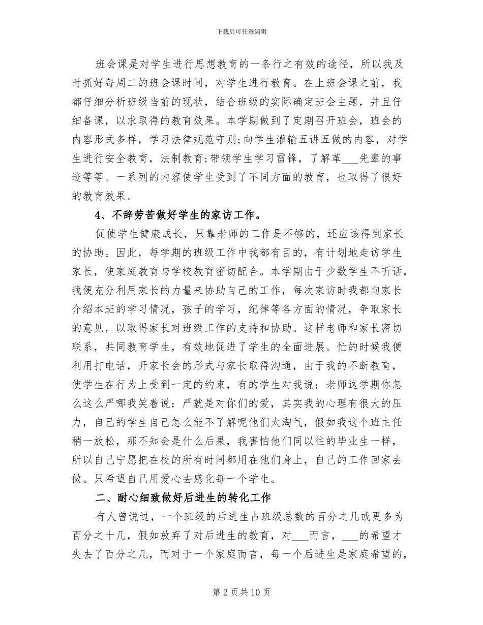 2024年六年级班主任教学工作个人总结_第2页