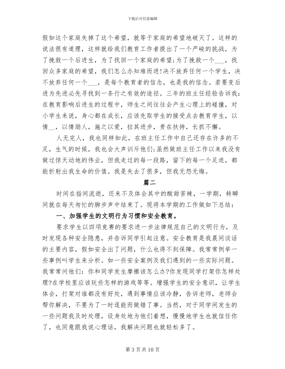 2024年六年级班主任教学工作个人总结_第3页