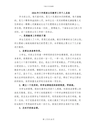 2024年六年级班主任教学工作个人总结
