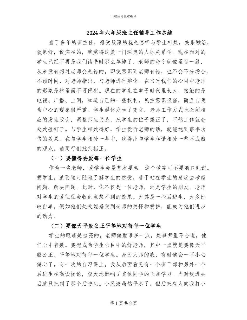 2024年六年级班主任辅导工作总结_第1页