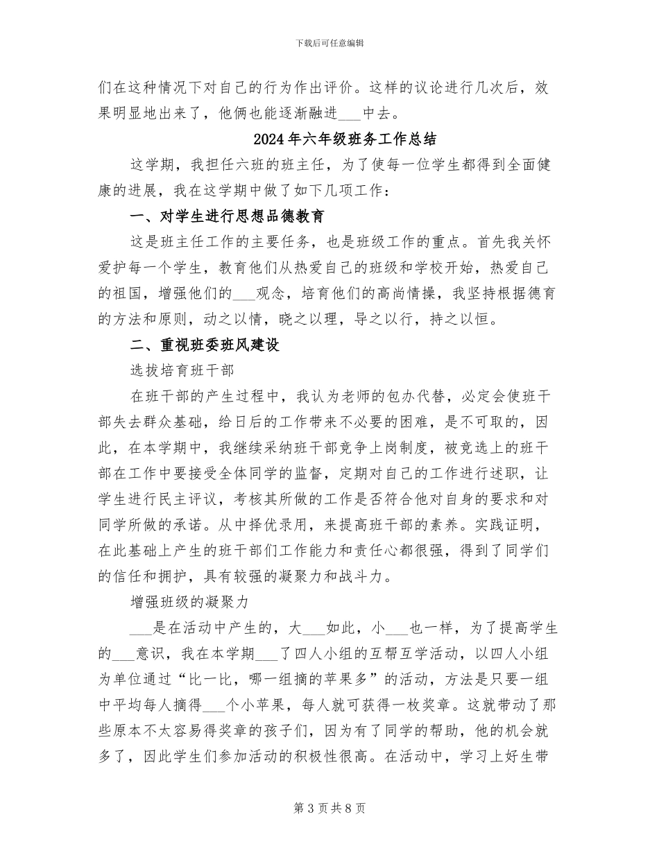 2024年六年级班主任辅导工作总结_第3页
