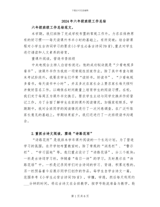 2024年六年级班级工作总结