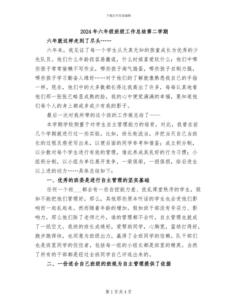 2024年六年级班级工作总结第二学期_第1页