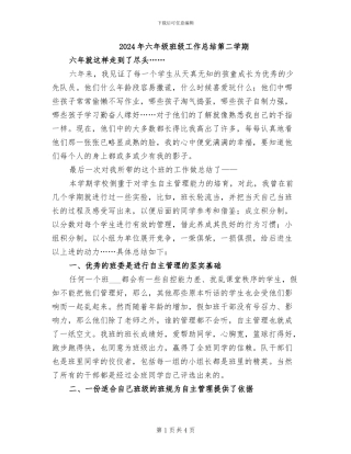 2024年六年级班级工作总结第二学期
