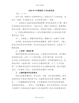 2024年六年级班队工作自我总结