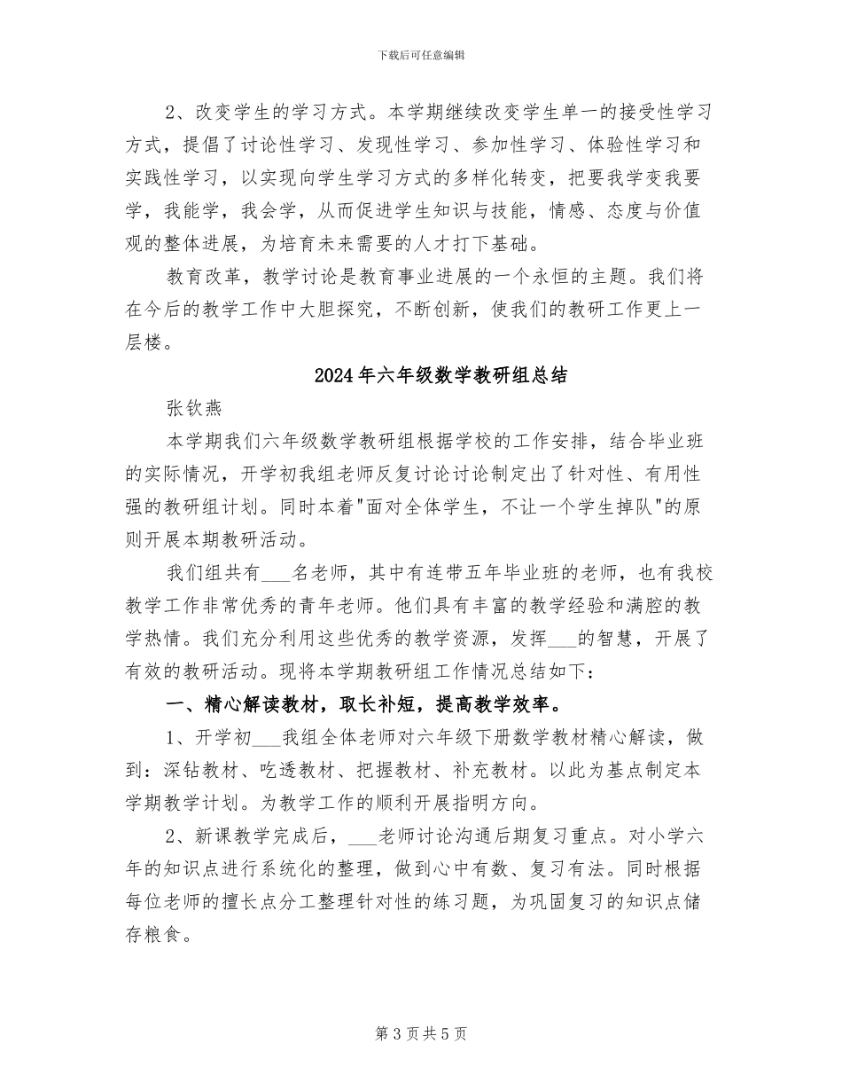 2024年六年级数学教研组工作总结范文_第3页