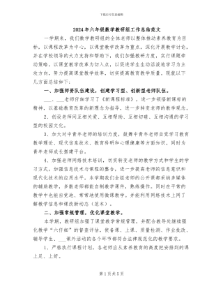2024年六年级数学教研组工作总结范文