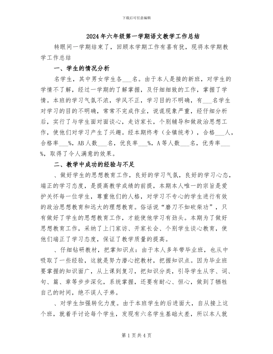 2024年六年级第一学期语文教学工作总结_第1页