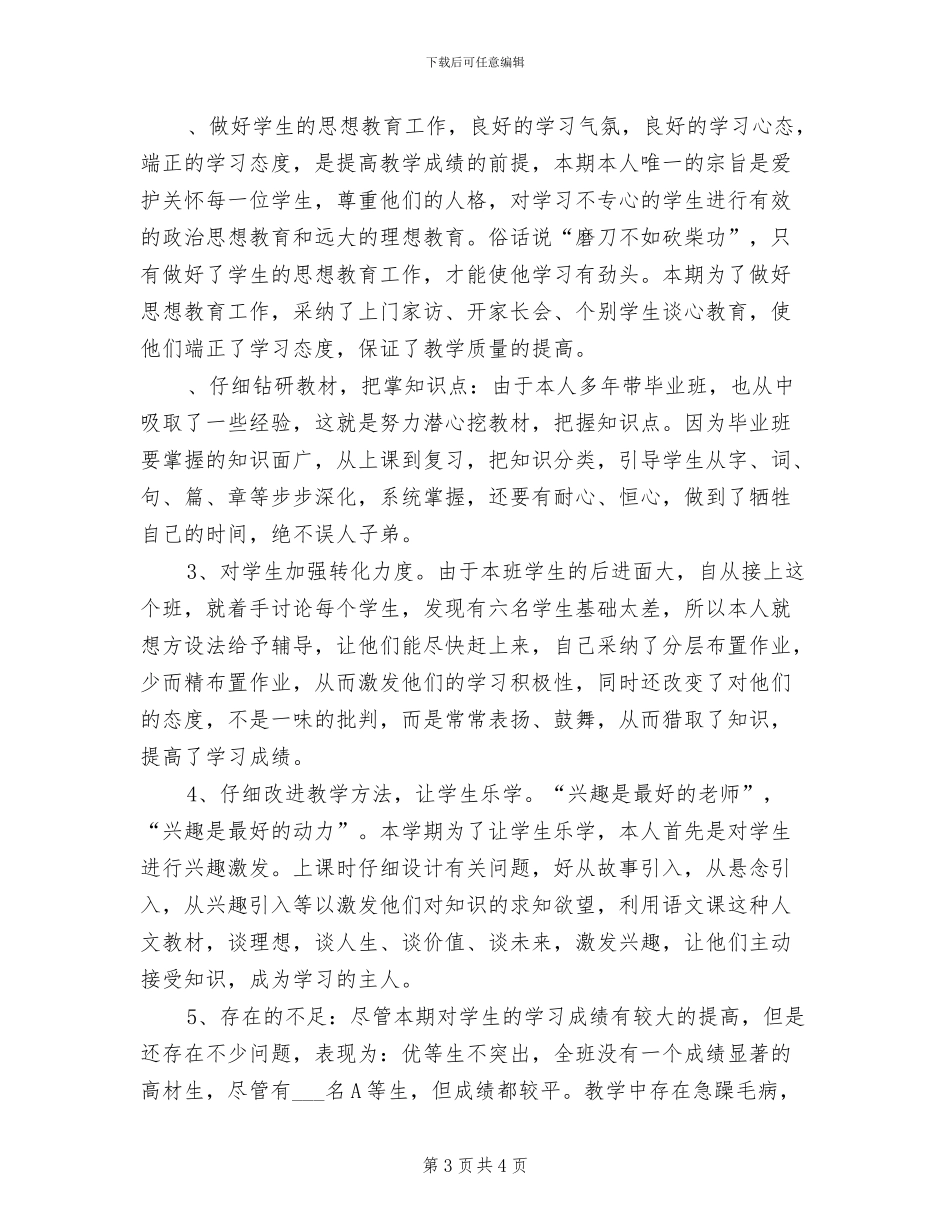 2024年六年级第一学期语文教学工作总结_第3页